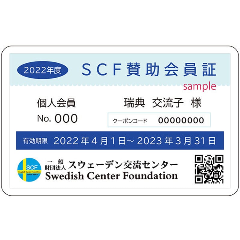 スウェーデン交流センター賛助会員ご入会お申し込み（2025年度分