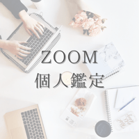 ZOOM個人セッション❣️