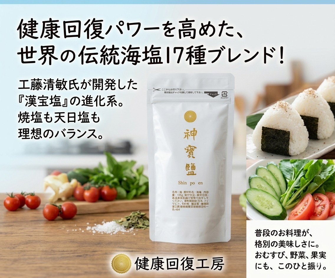 神宝塩 100g×2袋｜世界の伝統海塩と九回焼き竹塩を17種ブレンド｜健康