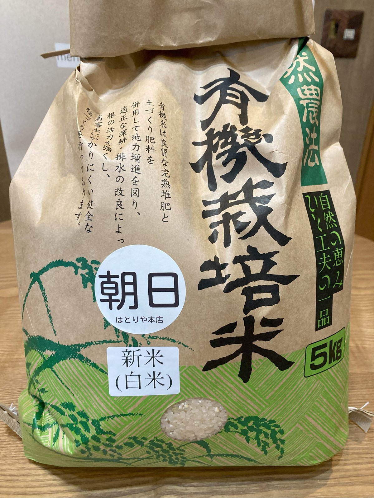 自然栽培 朝日米 5kg 玄米 R5年 在来種 農薬不使用玄米 - 米
