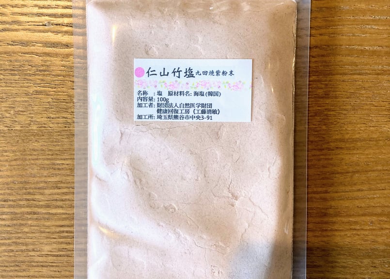 仁山竹塩九回焼紫 粉末 100g 健康回復工房 神宝塩 | 農薬・化学肥料不