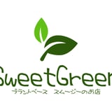 農薬・化学肥料不使用 無添加のお店 スイートグリーン