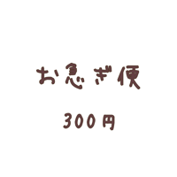 【お急ぎ便】300円