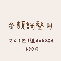 【金額調整用】600円