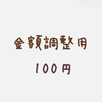 【金額調整用】100円