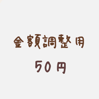 【金額調整用】50円