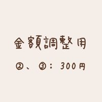 【金額調整用】300円