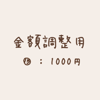 【金額調整用】1000円