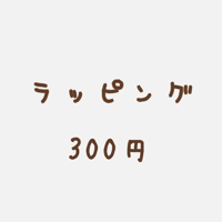 ラッピング
