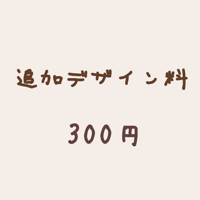 【追加デザイン料】300円