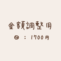 (金額調整用】1700円