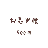 【お急ぎ便】500円