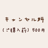 【ご購入前のキャンセル料金】¥500