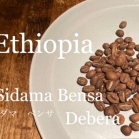エチオピア シダマ ベンサ  G1  (100g)