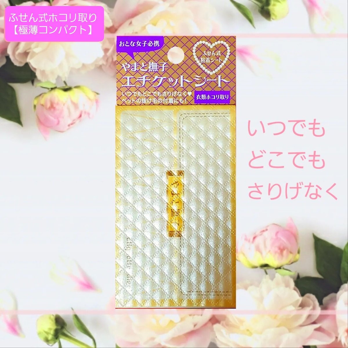 ふせん式ほこり取り3個セット【やまと撫子エチケットシート