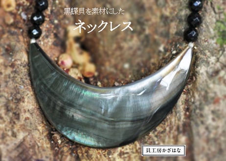貝工房かざはな　スモーキークォーツと黒蝶貝半月形ペンダントネックレス 貝工房 かざはな
