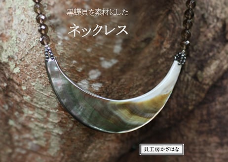 貝工房かざはな　スモーキークォーツと黒蝶貝半月形ペンダントネックレス 貝工房 かざはな