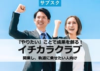 【９月開講開業スタート期を伴走型支援】イチカラクラブ