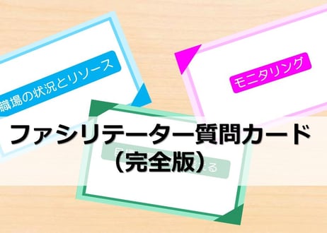 職場のイキイキ推進活動ワークショップカード（完全版45枚・ダウンロード）