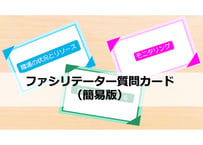 職場のイキイキ推進活動ワークショップカード（簡易版15枚・ダウンロード）