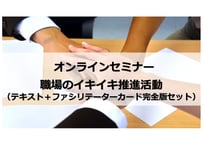 職場のイキイキ推進活動ワークショップセット（テキスト・完全版45枚カードセット）