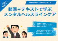 動画＋テキストで学ぶメンタルヘルスラインケア
