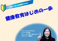 健康教育初級編～はじめの一歩～