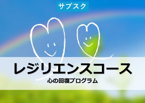 【オンラインリワーク・心の回復プログラム】レジリエンスクラブ