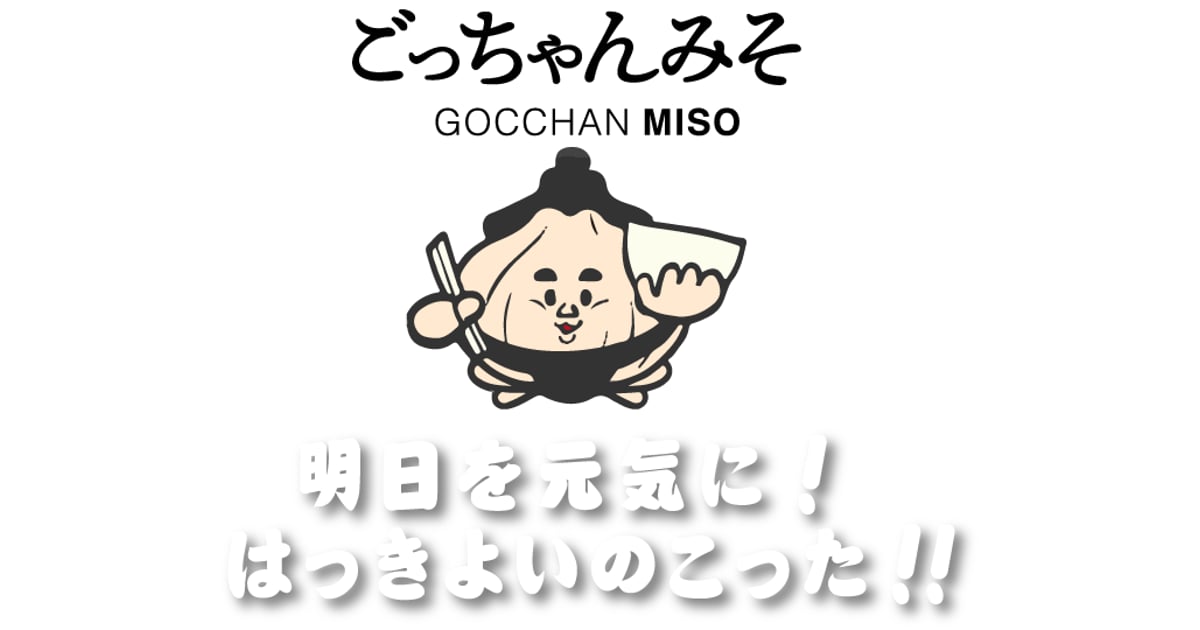 ごっちゃんみそ