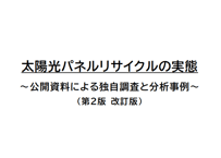 太陽光パネルリサイクルの実態 ～公開資料による独自調査と分析事例～（第2版）