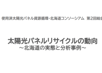 太陽光パネルリサイクルの動向 ～北海道の実態と分析事例～