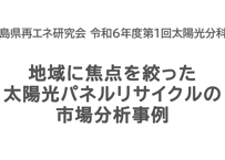 地域に焦点を絞った太陽光パネルリサイクルの市場分析事例