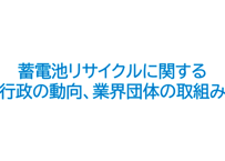 蓄電池リサイクルに関する行政の動向、業界団体の取組み