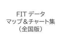 FITデータ マップ＆チャート集（全国版のみ）