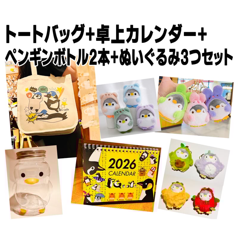 トートバッグ+卓上カレンダー+ペンギンボトル2本+ぬいぐるみ3個セット