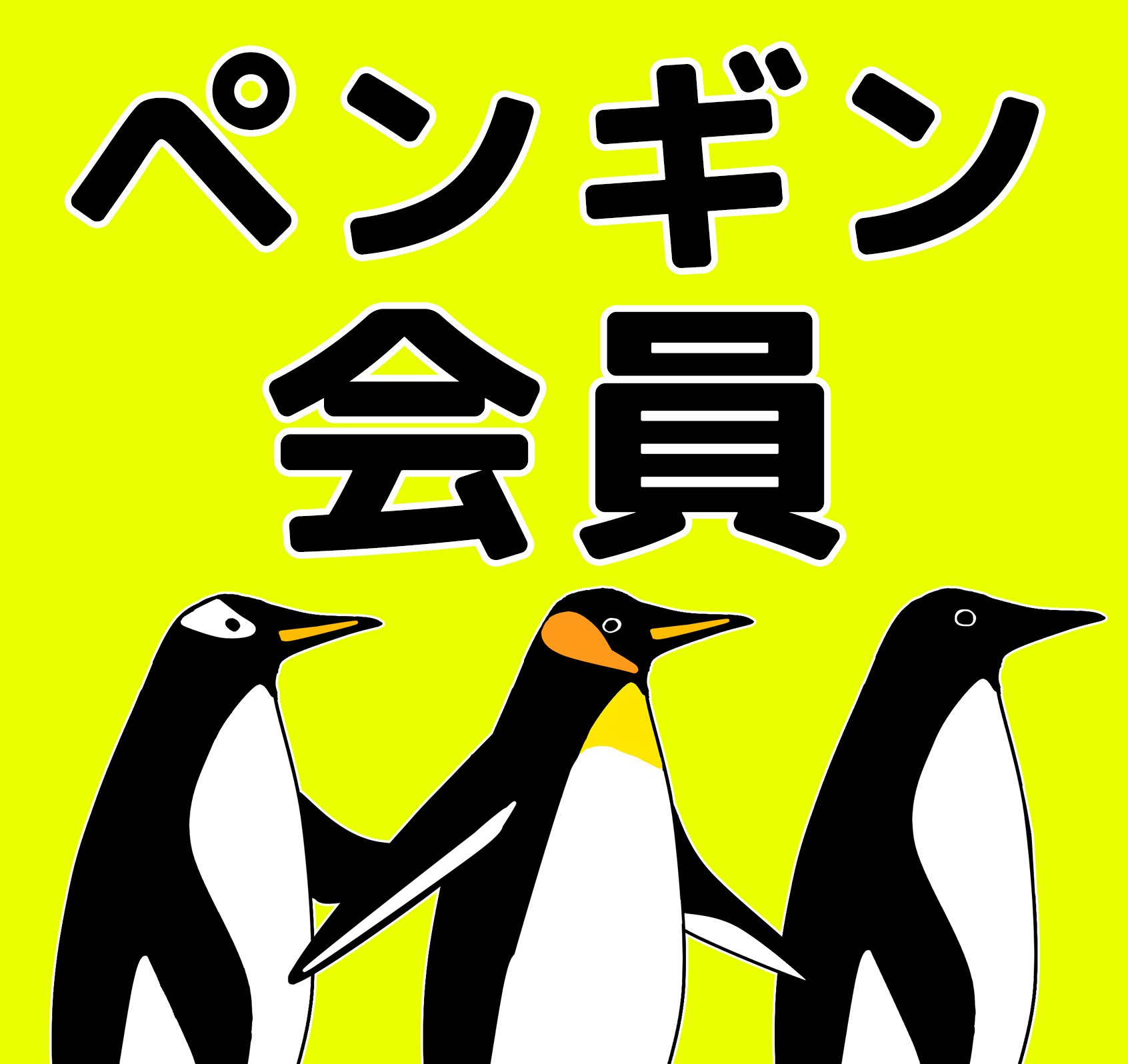 ペンギン会員はじめました!