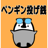 ペンギン投げ銭