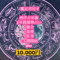 西洋占星術1年間　自分の運勢鑑定書付き