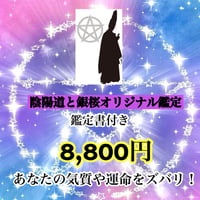 ☯️陰陽道と銀桜オリジナル鑑定