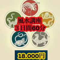 風水講座