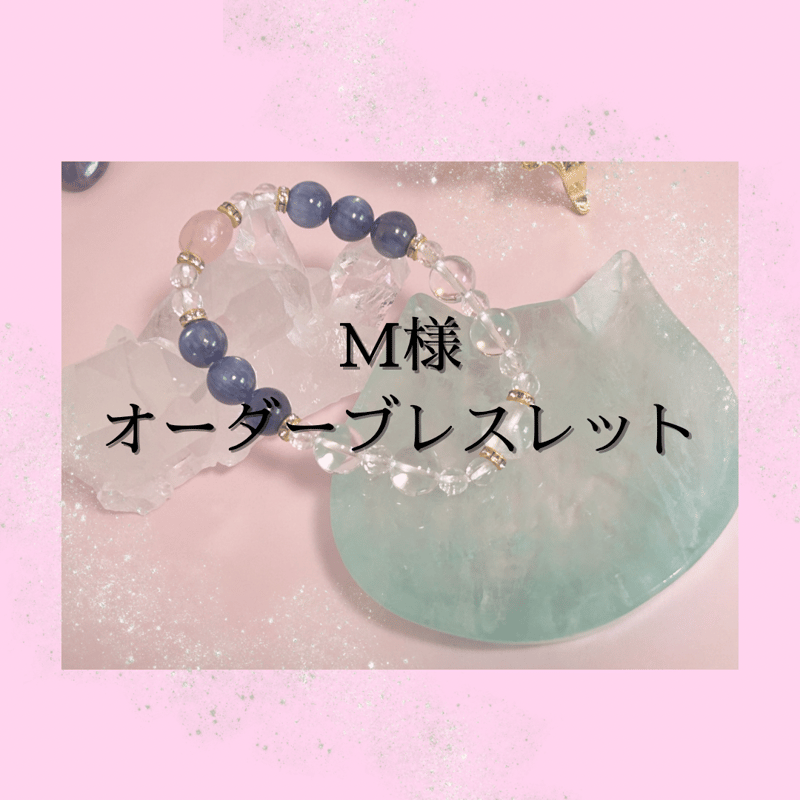 天然石ブレスレットー玉結ーM様オーダー品 | アセンションアウェーク 