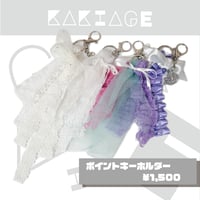 ワンポイントキーホルダー