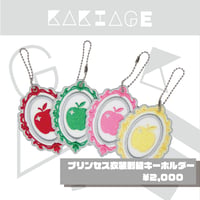 【KAKIAGE】プリンセス衣装　刺繍キーホルダー
