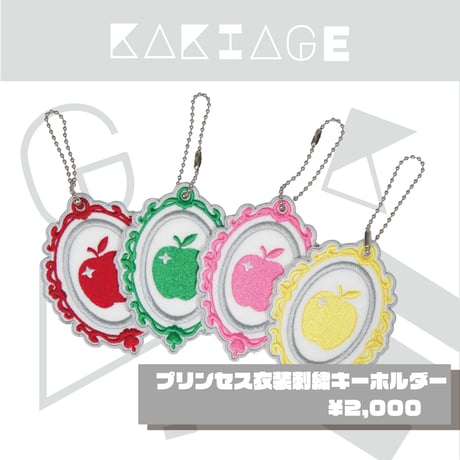 【KAKIAGE】プリンセス衣装　刺繍キーホルダー