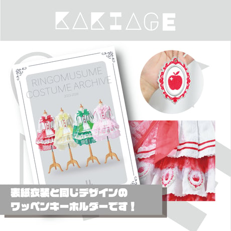 【KAKIAGE】プリンセス衣装　刺繍キーホルダー