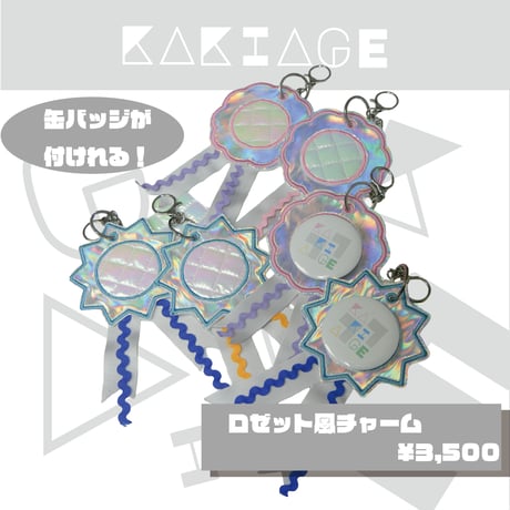 ロゼット風チャーム
