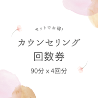 お得なカウンセリング回数券（90分ｘ4回分）