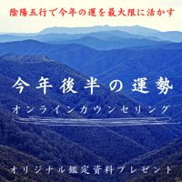 あなたの今年後半の運勢鑑定