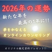 あなたの2026年の運勢鑑定