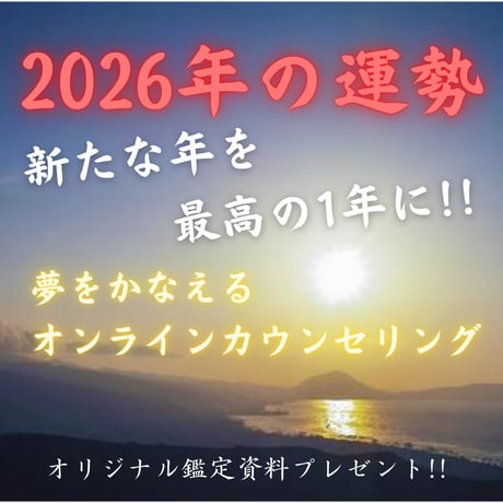 あなたの2026年の運勢鑑定